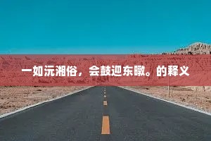簟舒开，枕相挨，吹将爽气透吟怀。上一句是什么？