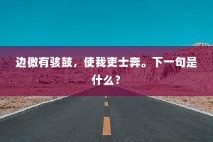 雪体冰肌消盛暑，也胜宋玉在兰台。下一句是什么？