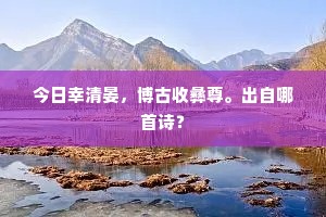 花千红万紫都争放，要占断早春光。下一句是什么？