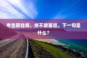 千载难逢的成语解释