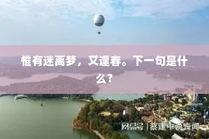 共开颜，且汤寒，兴来未放酒杯干。下一句是什么？