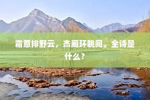 明日探梅应未晚，也胜和靖在孤山。下一句是什么？