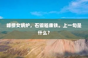 虚度了春风花柳，又经过夜雨梧桐。上一句是什么？