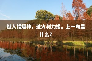 萍梗飘流无定迹，好在阳关图画里。出自哪首诗？