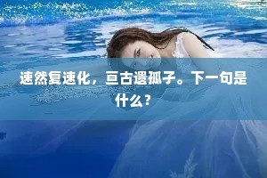 嘶不定，钢肠人厌听，风入四蹄轻。的意思及出处