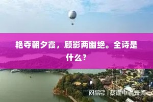垂袖舞风生鬓发，扣舷歌声撼渔槎。全诗是什么？