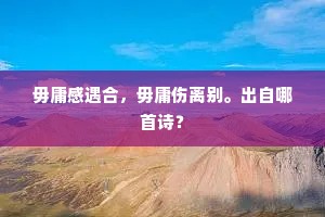 卧御榻弯的腿疼，坐羊皮惯得身轻。下一句是什么？