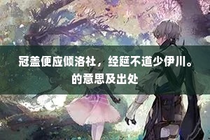 雁舞秋烟，莺啼春院，伤心塞草边。的意思及出处