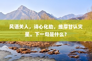 麝兰香悠悠荡荡，环声杳杳冥冥。上一句是什么？