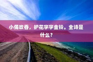 他将我好看承，我将他心窝里相敬。全诗是什么？