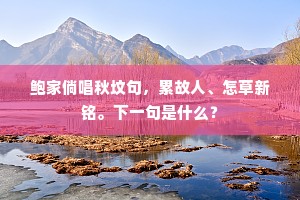 花朵人儿将玉杯擎，我只是无情兴。的意思及出处