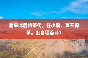 娇滴滴温柔玉体，非宿世怎生消受。出自哪首诗？