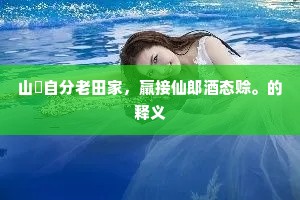盼望杀多情宋玉，打熬成渴病相如。上一句是什么？