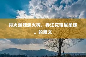 恰伤春媚杏繁桃，早悲愁败柳凋梧。全诗是什么？