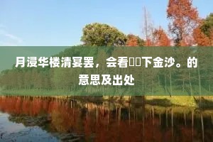 莫逃天数，料孤辰寡宿单照我身躯。的意思及出处
