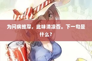 微利驱人成弃闪，走天涯旅邸顿腌。的释义