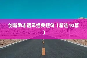 关于励志的座右铭有哪些（通用8篇）