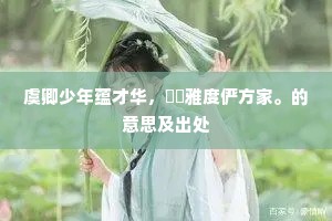 人笑余，类狂夫，我道渠，似囚拘。的释义