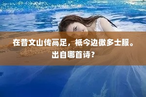 自隐居，谢尘俗，云共烟，也欢虞。上一句是什么？