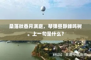 昼夜忧心辅国朝，开基创业建功劳。下一句是什么？