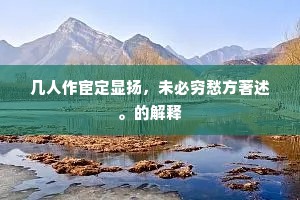 都把发春闲懊恼，碧波深处一时抛。的意思及出处