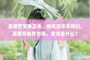 解祓不祥随水去，尽回春色到樽前。的意思及出处