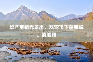 说似碧茵罗袜客，远将愁去莫徘徊。上一句是什么？