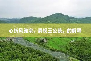 雕阑玉砌，绿窗朱户，深院锁苍苔。的释义