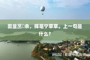 陷人坑上被儿里，直挺着块望夫石。的解释
