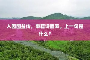 薄设设青铜镜缺，颤巍巍连理枝截。下一句是什么？