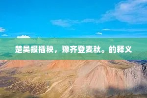 一夜秋声入井梧，碧纱厨枕剩珊瑚。的意思及出处