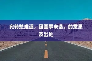 （夫人云）小姐，把体面拜哥哥者。出自哪首诗？