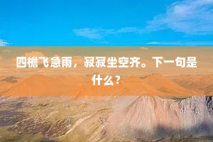 （旦奉酒科，云）哥哥，满饮一杯。的解释