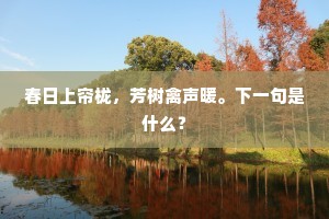 几时迤逗的独强性，勾引的把人憎。出自哪首诗？