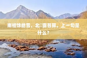都为他皓齿明眸，不由我使心作幸。全诗是什么？