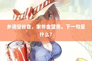 【挂玉钩】恨不的巴到咽喉咽下去。全诗是什么？