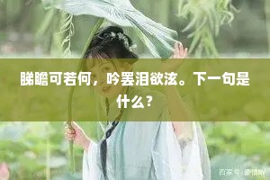 你着宝钗簪云鬓，我着金杯饮醁醑。上一句是什么？