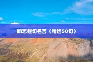 座右铭励志名言二年级（通用8篇）
