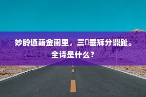 鹤背骑来惯，举头长啸，直上天坛。的解释