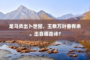 更有七十二座诸天，二十四位官福。下一句是什么？