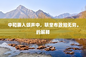 几度凝眸登台榭，望长安不见些些。的意思及出处