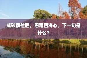 风而相留添悲怆，雨和风卷起凄凉。的释义