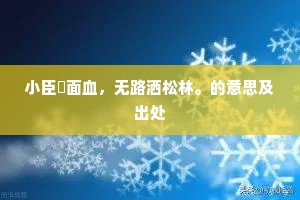 四件事分明紧调犯，势到也怎摭拦？的释义