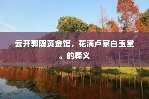 玉手琵琶弹初罢，怎教他流落天涯。的解释