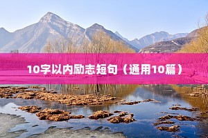 唯美励志座右铭8字（通用40句）