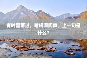 　　前程万里古相传，今日果如然。全诗是什么？