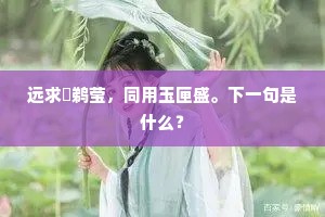 少一个心上才郎，多一个脚头丈夫。上一句是什么？