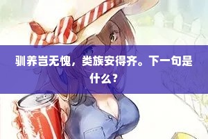 白图甚身心受苦，急回头暮景桑榆。上一句是什么？
