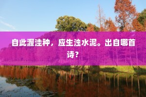 羡公子风标异常，尽一生何限清香。下一句是什么？