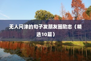 每天打卡的励志句子（精选10篇）